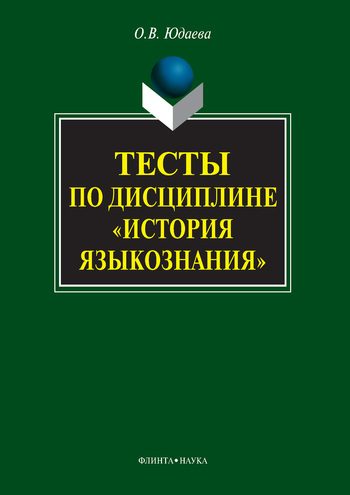Обложка книги «Тесты по дисциплине «История языкознания»»