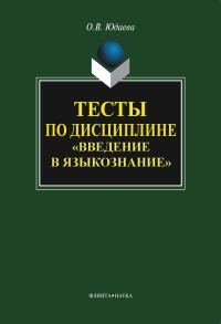 Обложка книги «Тесты по дисциплине «Введение в языкознание»»