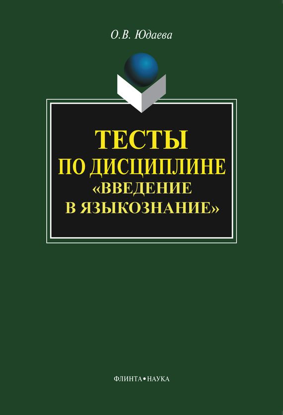 Обложка книги «Тесты по дисциплине «Введение в языкознание»»