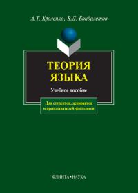 Обложка книги «Теория языка: учебное пособие»