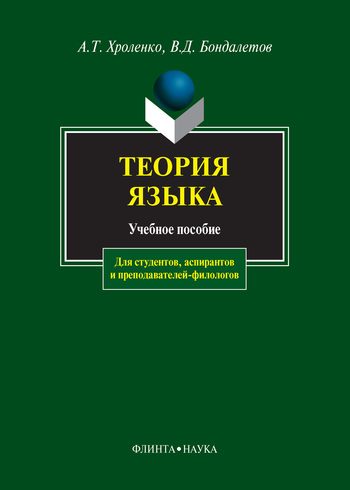 Обложка книги «Теория языка: учебное пособие»