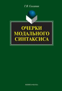Обложка книги «Очерки модального синтаксиса»