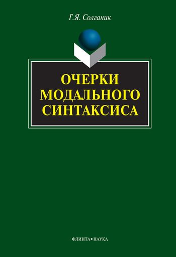 Обложка книги «Очерки модального синтаксиса»
