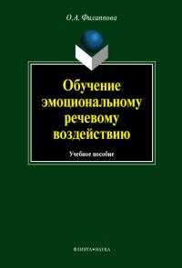 Обложка книги «Обучение эмоциональному речевому воздействию: учебное пособие»