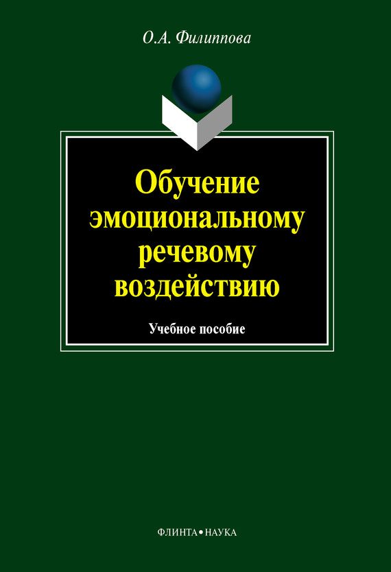 Обложка книги «Обучение эмоциональному речевому воздействию: учебное пособие»