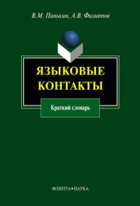Обложка книги «Языковые контакты»