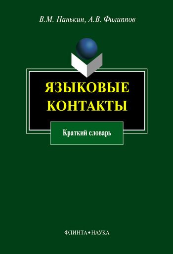 Обложка книги «Языковые контакты»