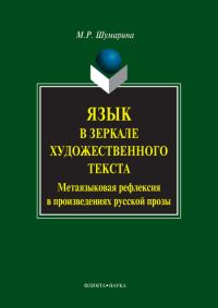 Обложка книги «Язык в зеркале художественного текста. Метаязыковая рефлексия в произведениях русской прозы»