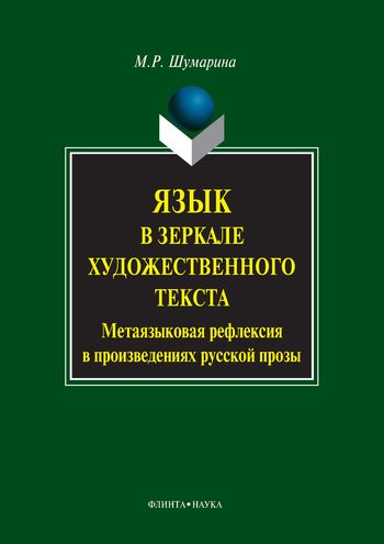 Обложка книги «Язык в зеркале художественного текста. Метаязыковая рефлексия в произведениях русской прозы»