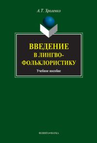 Обложка книги «Введение в лингвофольклористику: учебное пособие»