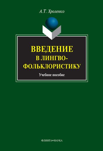 Обложка книги «Введение в лингвофольклористику: учебное пособие»