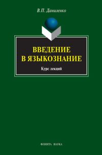 Обложка книги «Введение в языкознание: курс лекций»