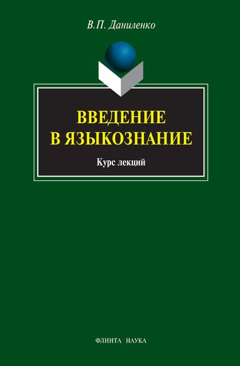 Обложка книги «Введение в языкознание: курс лекций»