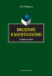 Обложка книги «Введение в когитологию: учебное пособие»
