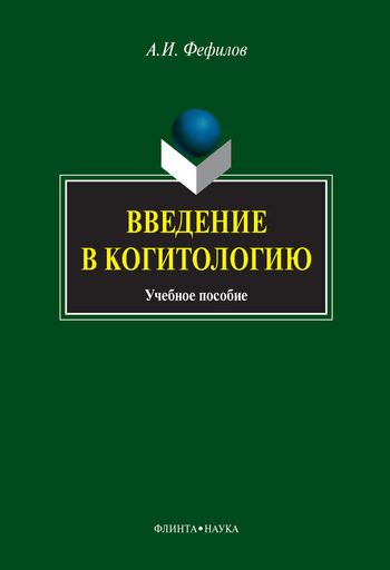 Обложка книги «Введение в когитологию: учебное пособие»
