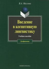 Обложка книги «Введение в когнитивную лингвистику»