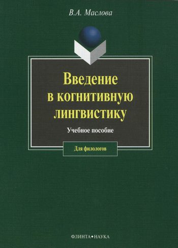 Обложка книги «Введение в когнитивную лингвистику»