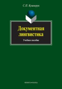 Обложка книги «Документная лингвистика»