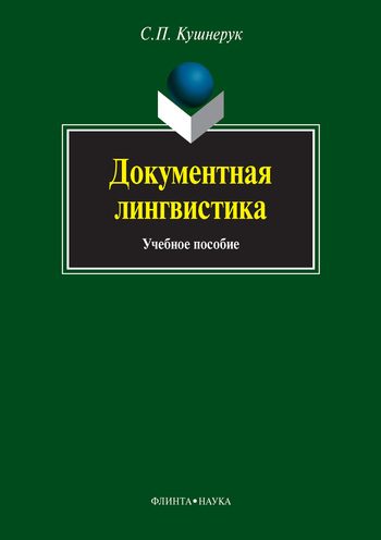 Обложка книги «Документная лингвистика»