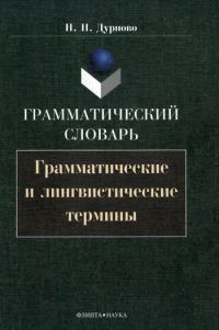 Обложка книги «Грамматический словарь. Грамматические и лингвистические термины»