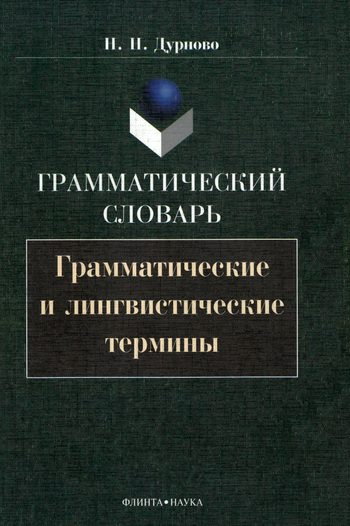 Обложка книги «Грамматический словарь. Грамматические и лингвистические термины»
