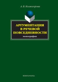 Обложка книги «Аргументация в речевой повседневности»