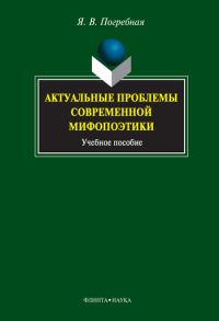 Обложка книги «Актуальные проблемы современной мифопоэтики»