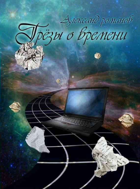 Обложка книги «Грезы о времени (сборник)»