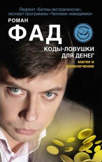 Обложка книги «Коды-ловушки для денег. Магия и привлечение»