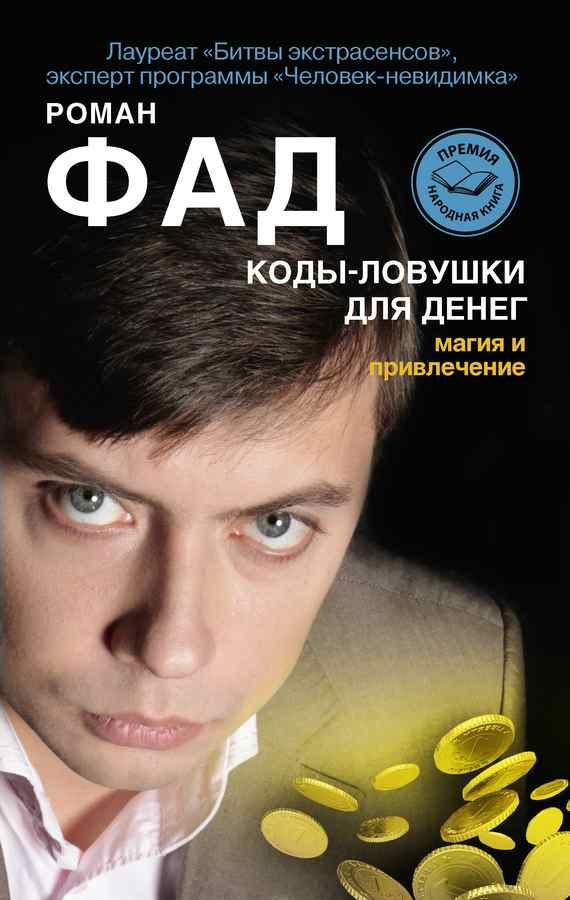 Обложка книги «Коды-ловушки для денег. Магия и привлечение»