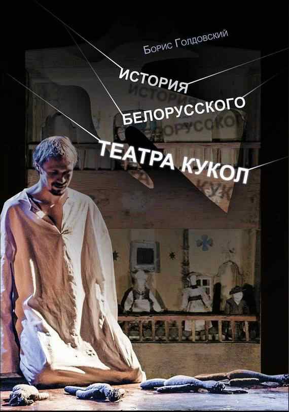 Обложка книги «История белорусского театра кукол. Опыт конспекта»