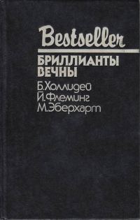 Обложка книги «Бриллианты вечны»