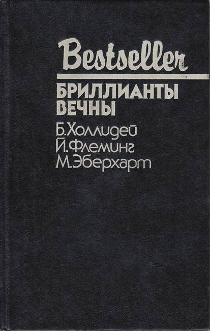 Обложка книги «Бриллианты вечны»