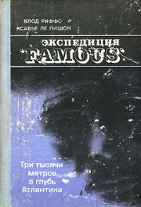 Обложка книги «Экспедиция "FAMOUS"»