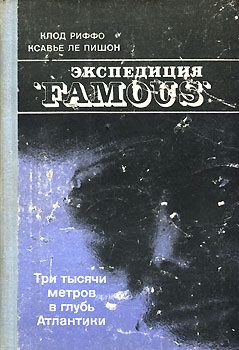 Обложка книги «Экспедиция "FAMOUS"»