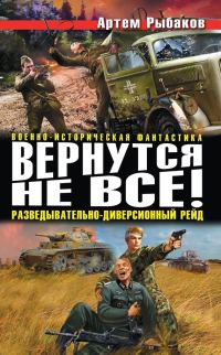 Обложка книги «Вернутся не все! Разведывательно-диверсионный рейд (сборник)»