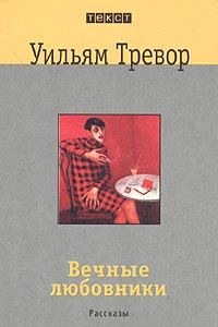 Обложка книги «Вечные любовники»