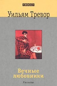 Обложка книги «Вечные любовники»