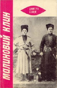 Обложка книги «Малиновий Клин»