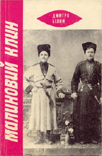 Обложка книги «Малиновий Клин»