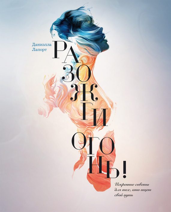 Обложка книги «Разожги огонь»