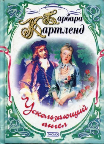 Обложка книги «Ускользающий ангел»