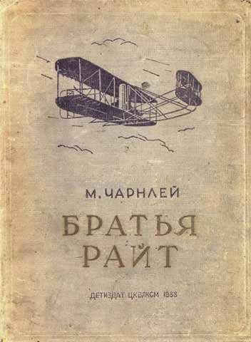 Обложка книги «Братья Райт»