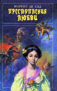 Обложка книги «Флорвиль и Курваль, или Неотвратимость судьбы»