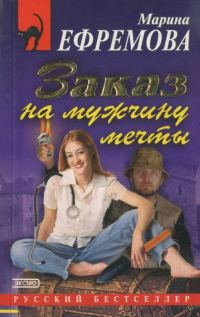 Обложка книги «Заказ на мужчину мечты»