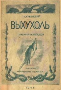 Обложка книги «Выхухоль»