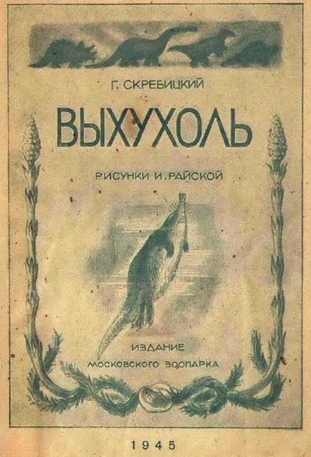 Обложка книги «Выхухоль»