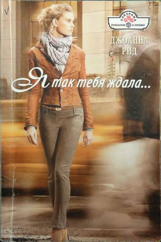 Обложка книги «Я так тебя ждала»