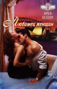 Обложка книги «Любимец женщин»