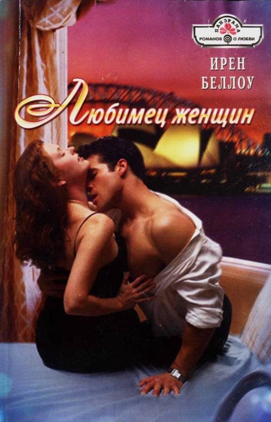 Обложка книги «Любимец женщин»